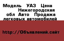  › Модель ­ УАЗ › Цена ­ 95 000 - Нижегородская обл. Авто » Продажа легковых автомобилей   